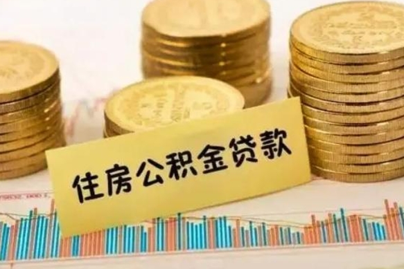 宝应县离职后怎样取公积金（离职后怎么取公积金）